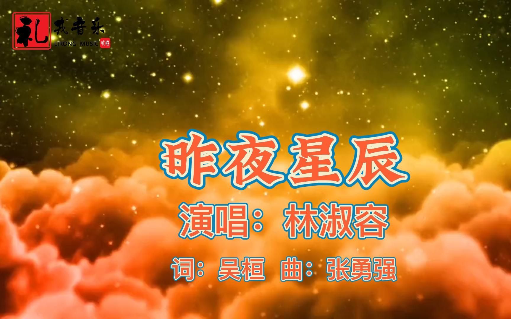 [图]《昨夜星辰（完整版）》林淑容原唱