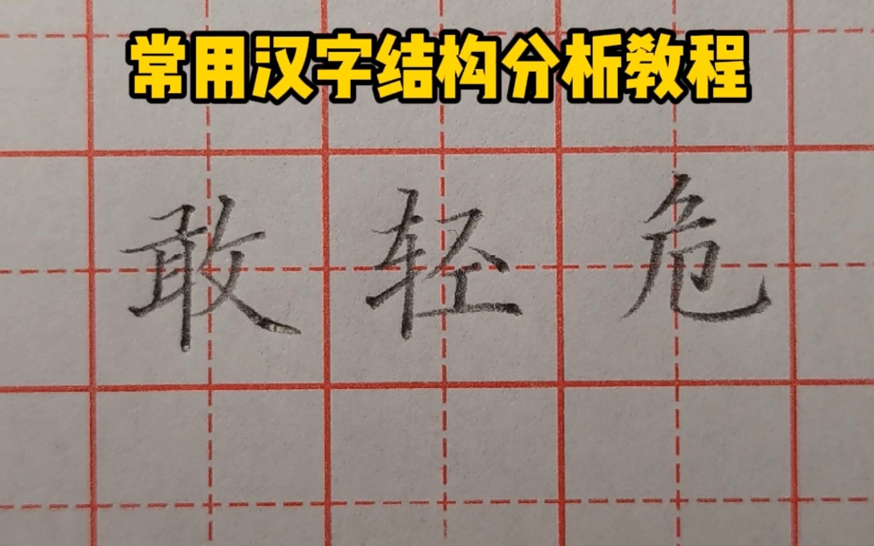 [图]硬笔楷书实用教程，跟老师学习常用汉字敢、轻、危字的书写技巧