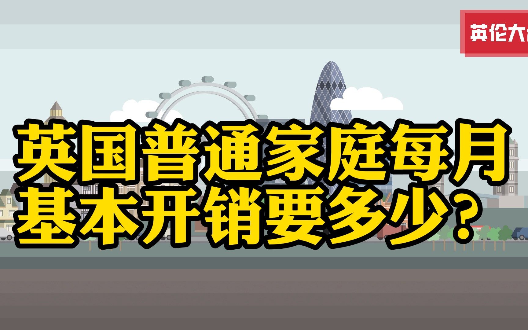 英国普通家庭每月基本开销要多少?哔哩哔哩bilibili