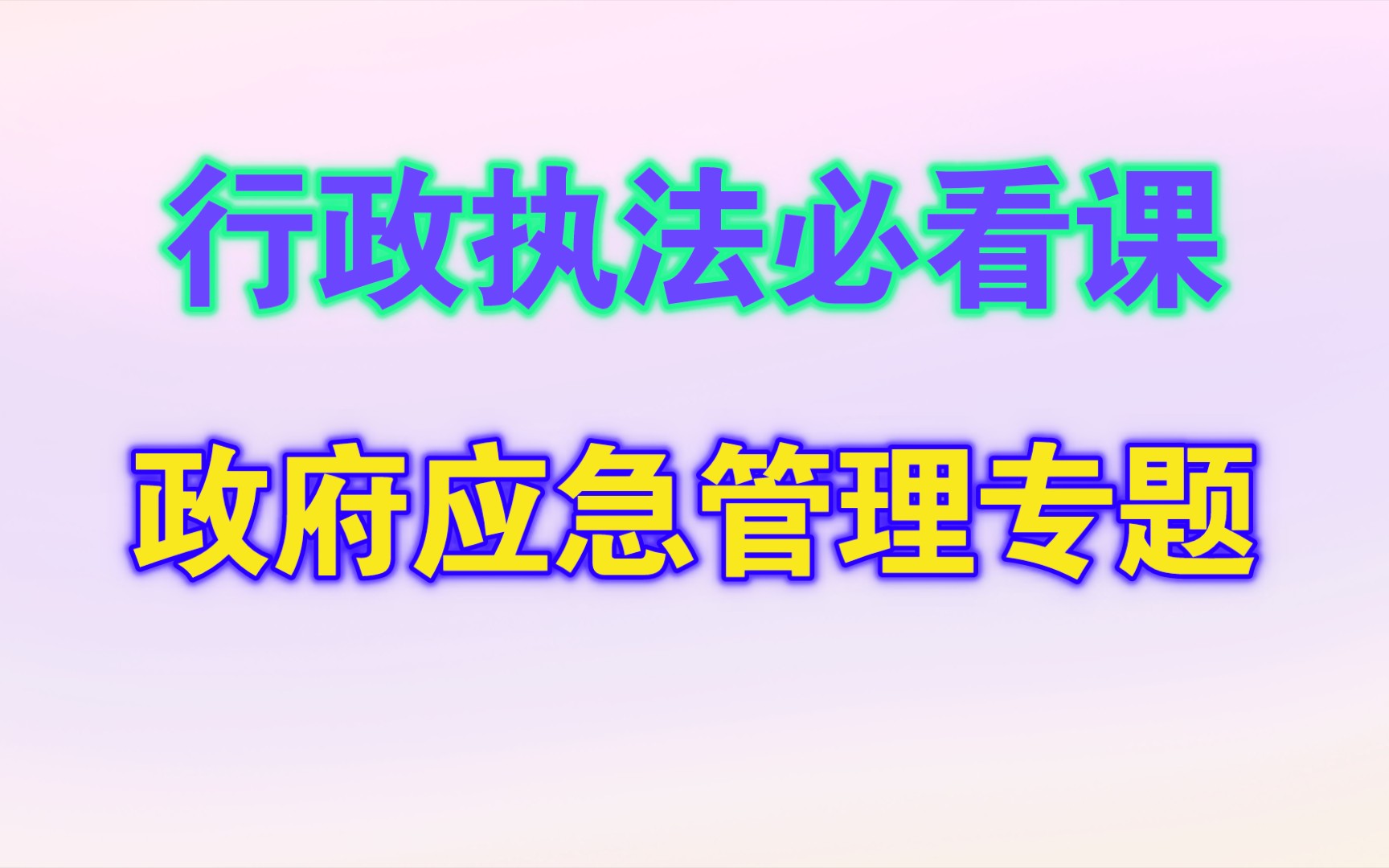 [图]行政执法岗必看课：政府应急管理专题