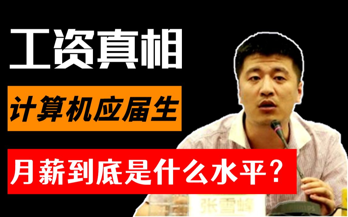 国内计算机应届生月薪大多是多少?来看看你的水平在哪里,别卷了!哔哩哔哩bilibili