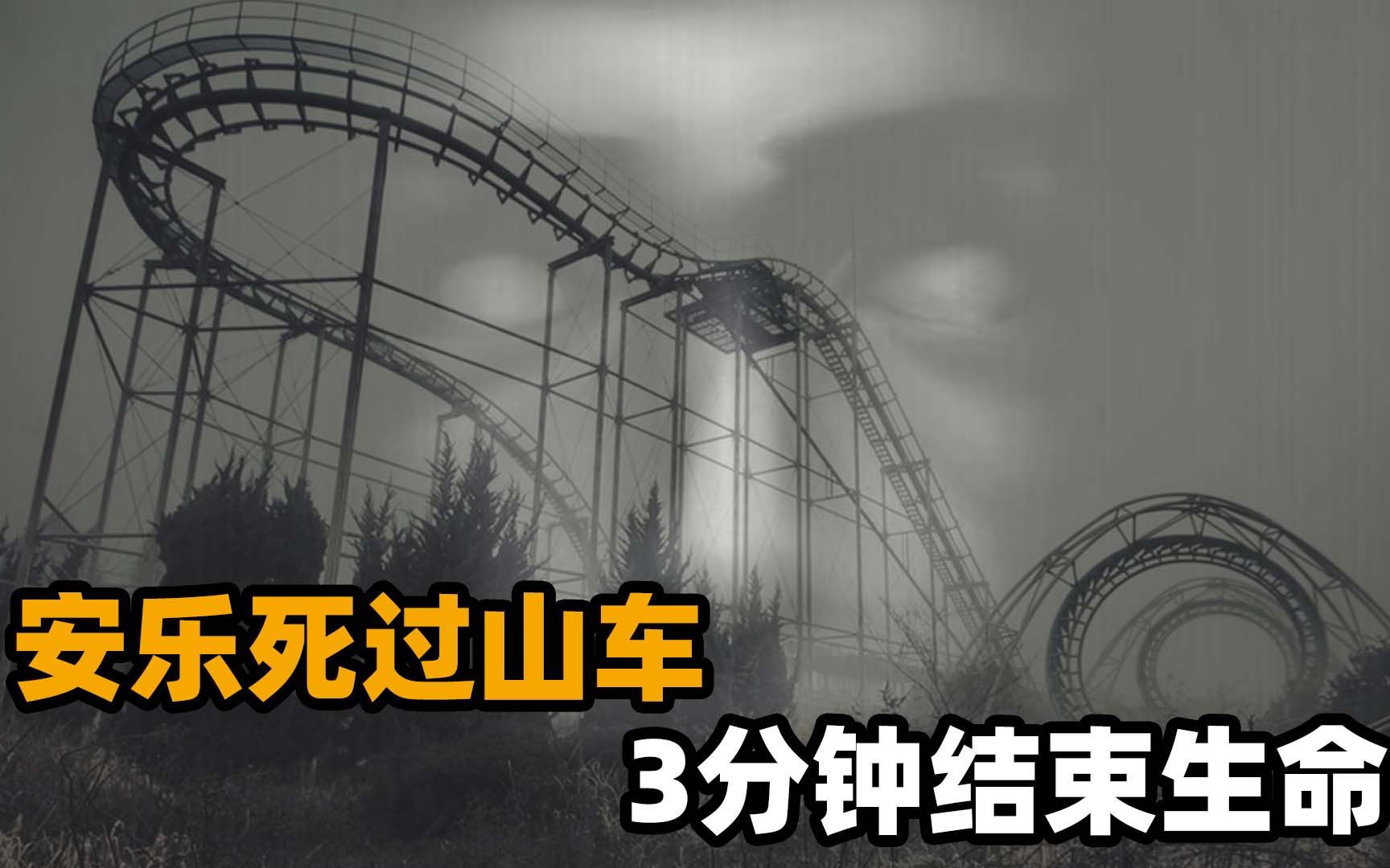 安乐死过山车:从490米高处俯冲下来,如何3分钟夺走你的生命?哔哩哔哩bilibili