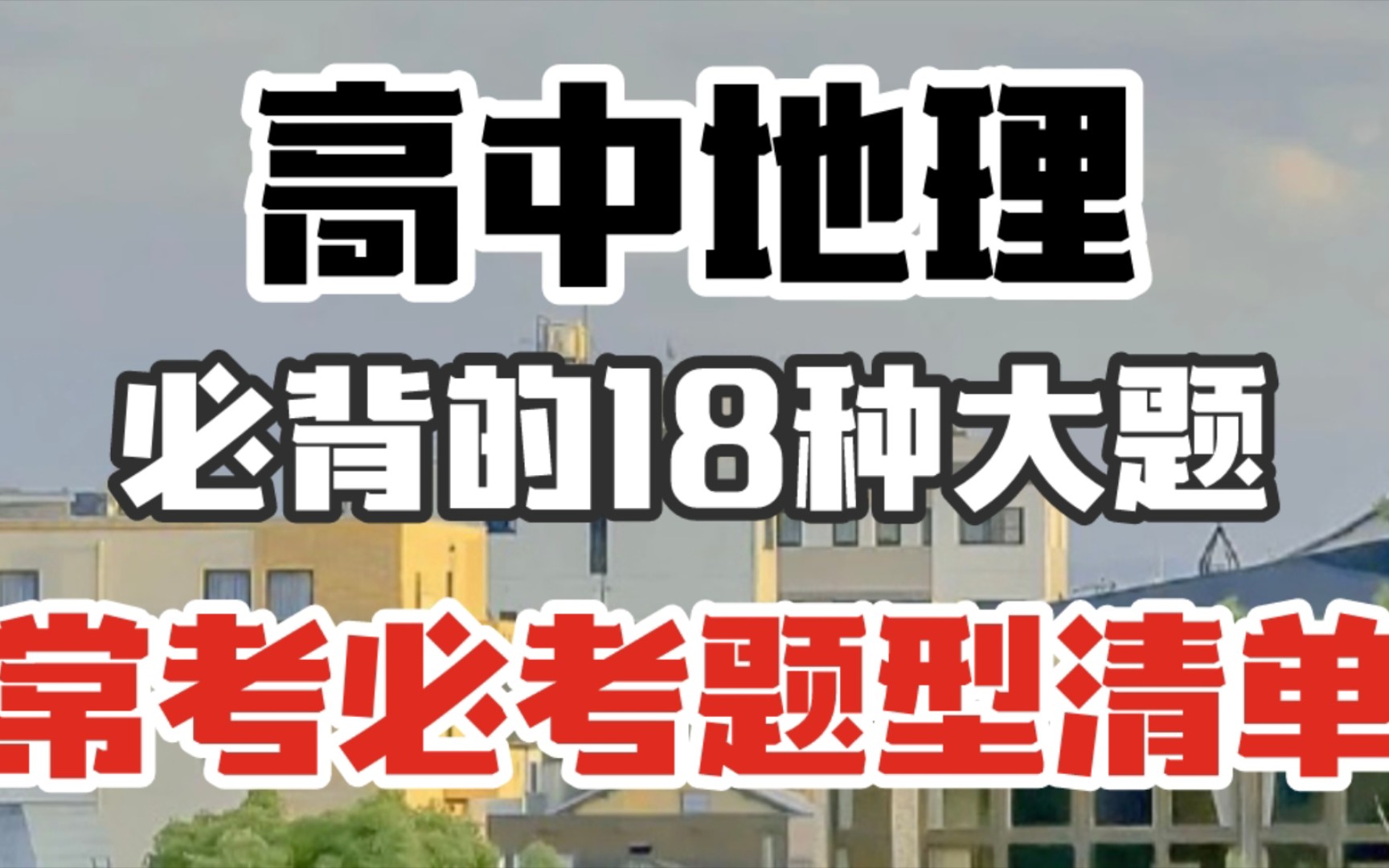 【高中地理】必背的18种大题,常考必考的题型清单都在这里啦!!哔哩哔哩bilibili