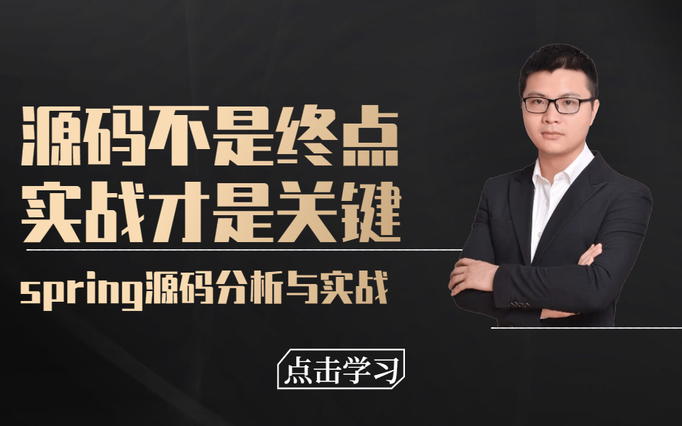 B站超清晰的Spring全家桶源码分析与实战_哔哩哔哩_bilibili