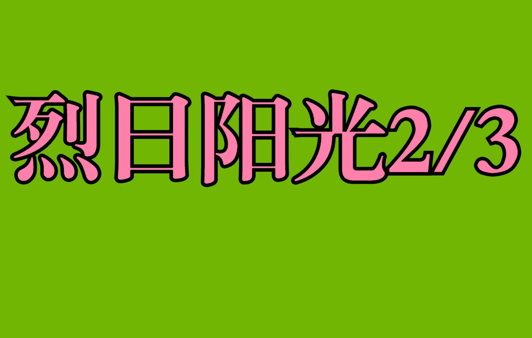 [图]烈日阳光第2小集