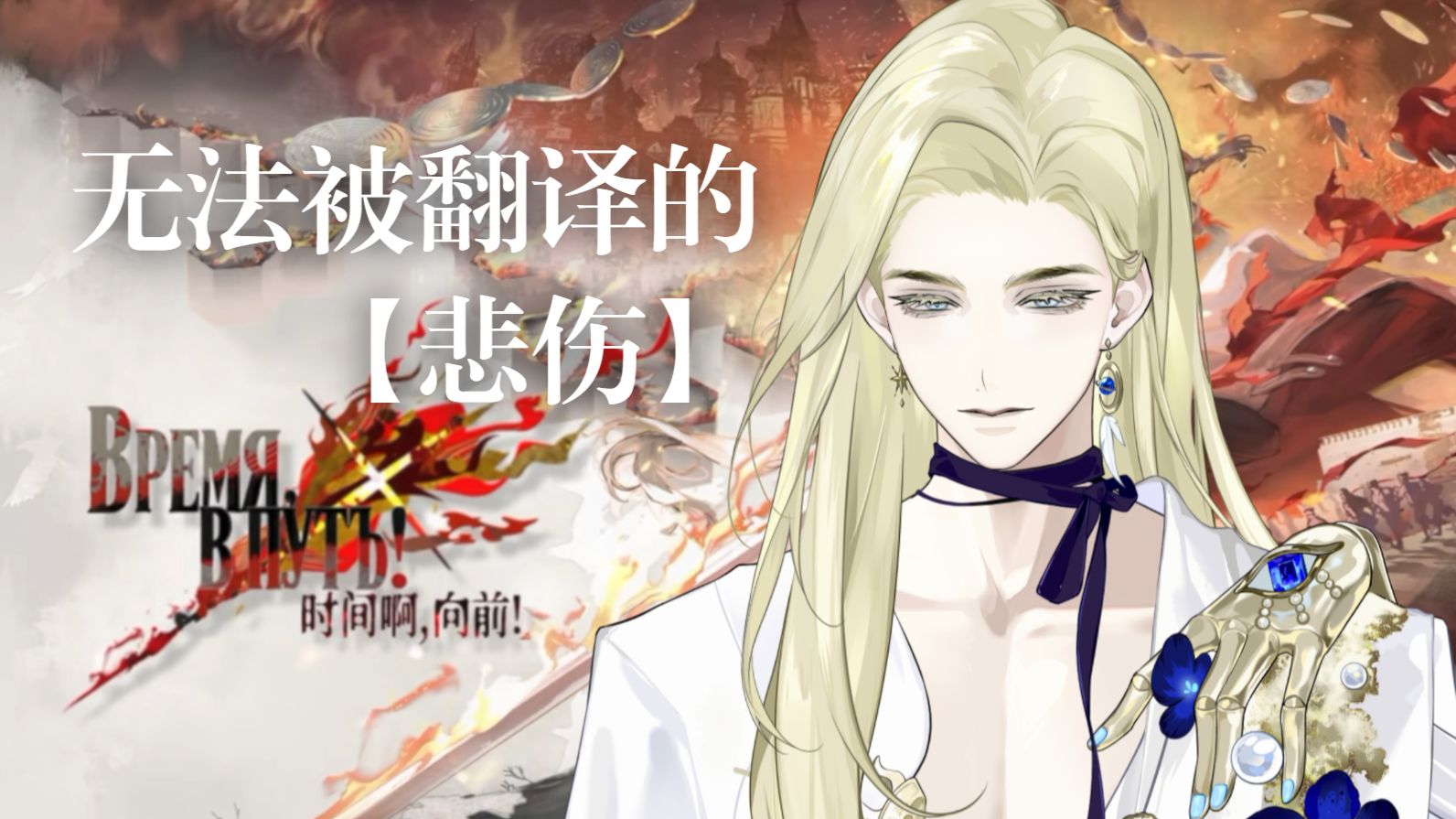 俄V锐评《时间啊，向前！》PV：做了哪些致敬？为什么要叫冻河？