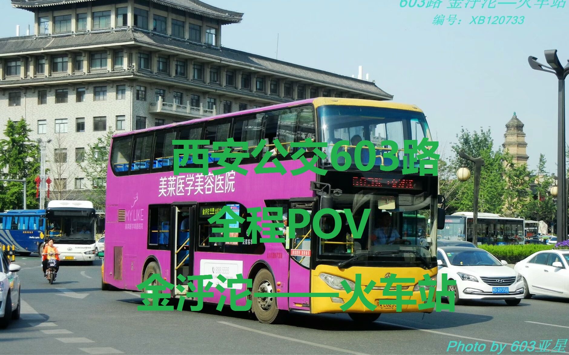 西安公交603路图片
