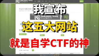 【CTF学习】五大CTF自学网站，我愿称之为自学CTF的神！永久告别信息闭塞！绝对的宝藏网站|自学CTF不走弯路！！