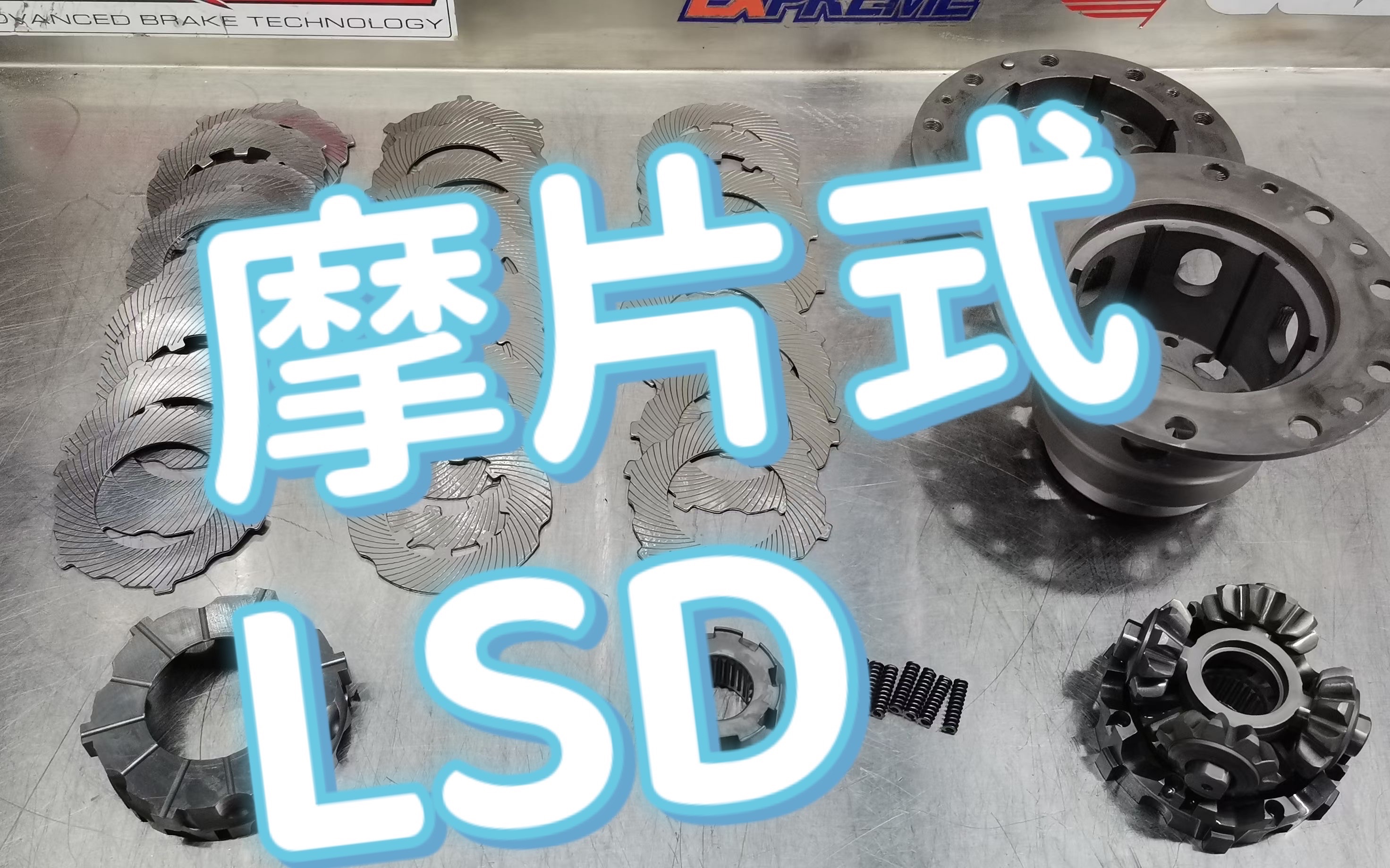 带你搞懂摩擦片限滑差速器~LSD哔哩哔哩bilibili