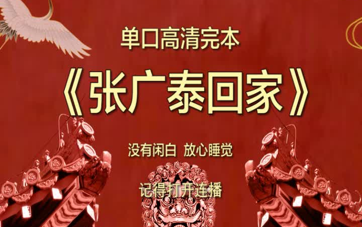 [图]郭德纲单口长篇《张广泰回家》全集 | 无闲白 |高清无噪｜