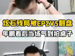 Video herunterladen: 炫石优势残局被EP2V5逆境翻盘，年鹏看后当场破防拍桌子