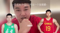 范成林|中国50年出一个张镇麟