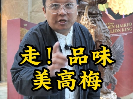 小黑带你探秘保利美高梅博物馆,沉浸式参观美狮美高梅,感受艺术的魅力与震撼!#世界城市品牌大会# #长城奖文旅好品牌# @凤凰网旅游 #澳门掀起海丝...