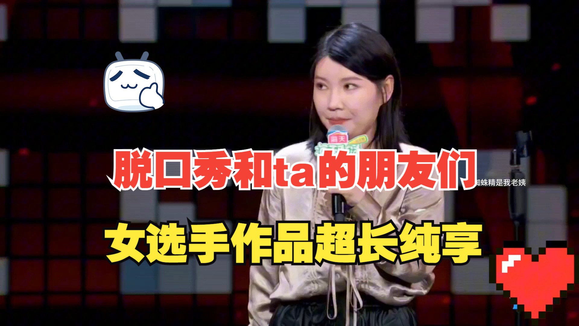 [图]脱口秀和她的朋友们   女性作品纯享