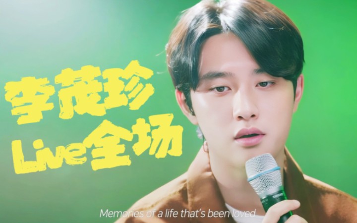 [图]【D.O.都暻秀】李茂珍Service全场！翻唱IU夜信+f(x) Goodbye Summer+Ed Sheeran全场六首Live合集！