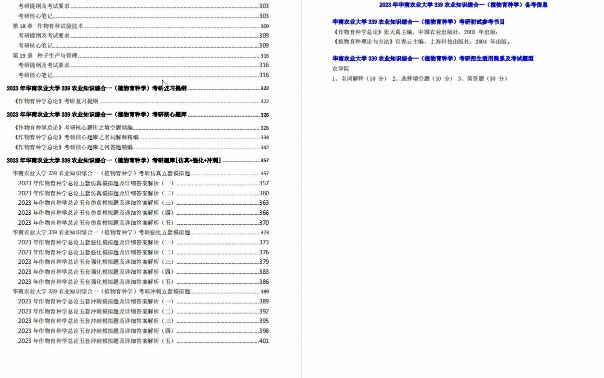 [图]【电子书】2023年华南农业大学339农业知识综合一（植物育种学）考研精品资料