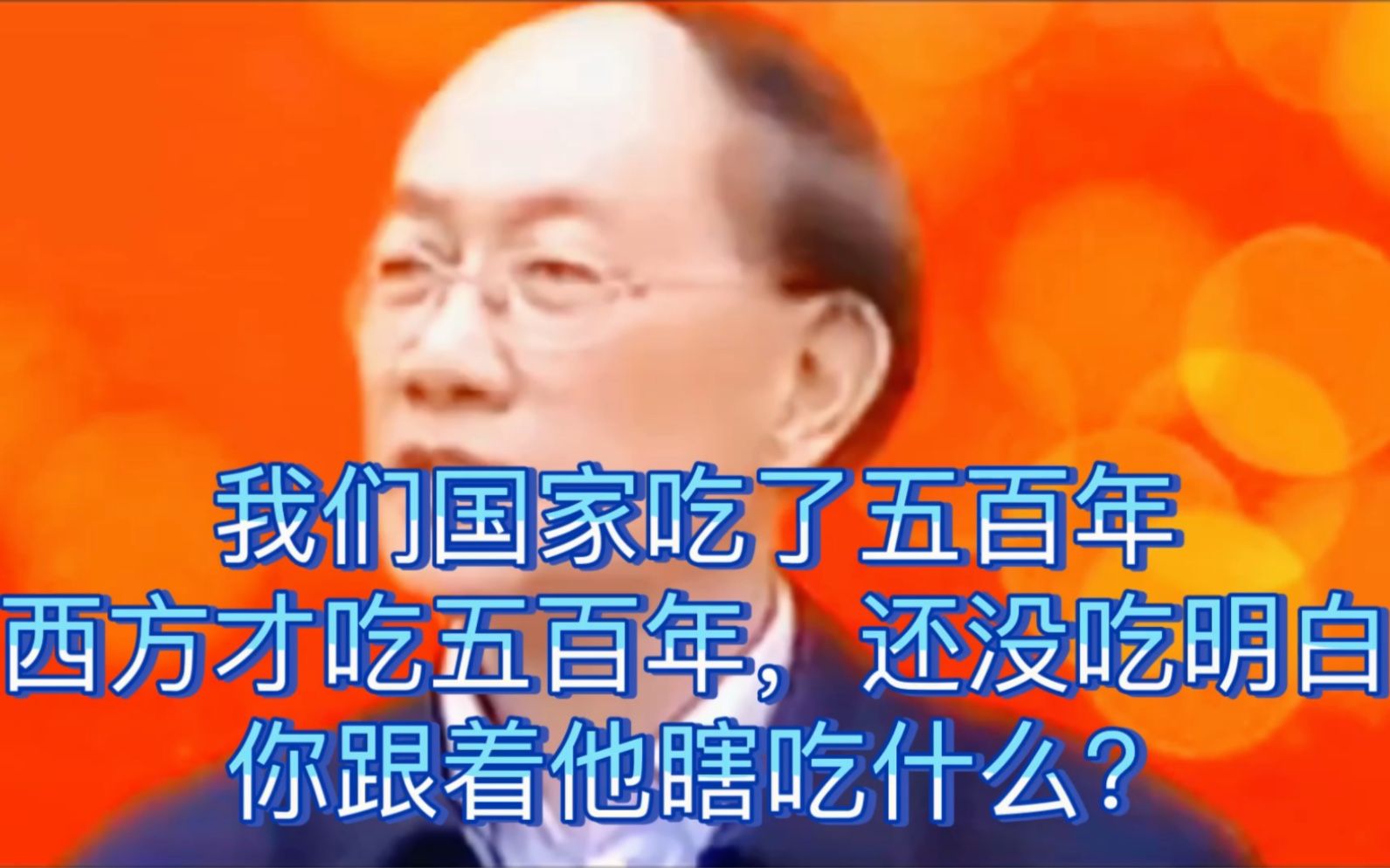 "赵霖 "饮食文化 我们国家饮食文化五千年你不学,偏要学西方二百年的!哔哩哔哩bilibili