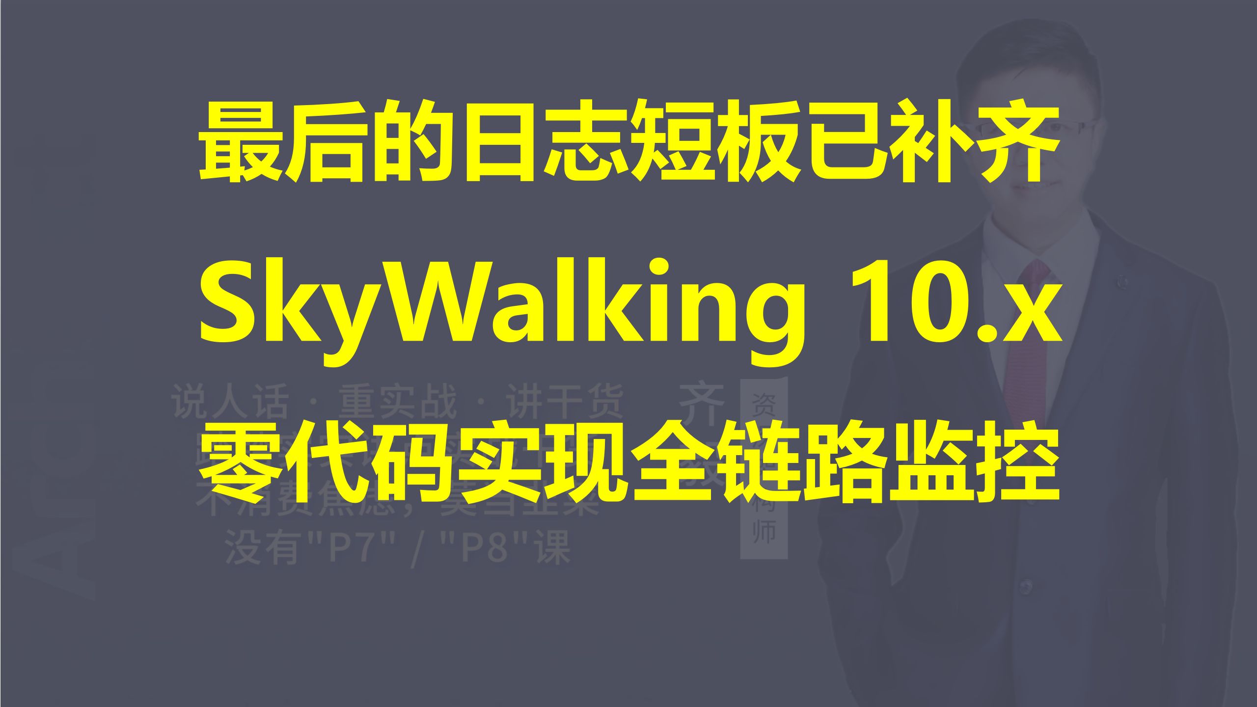 【IT老齐696】Skywalking 10.x全链路监控解决方案