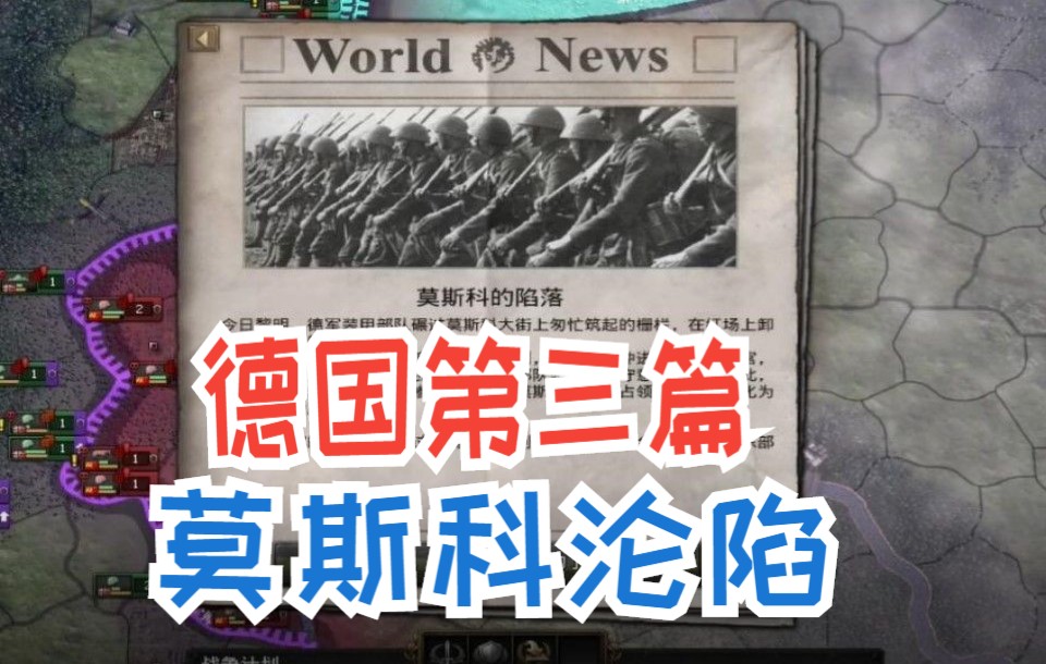 [图]【钢铁雄心4】德国教程3---莫斯科沦陷