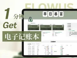 Download Video: 💰 记账可视化｜告别无效记账和冲动消费 · 这个电子记账本一定要收下1【FlowUs模板】