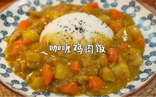 Скачать видео: 咖喱鸡肉饭🍛零难度‼️好吃到停不下来❗️汤汁浓郁 拌米饭吃绝了！每次不知道吃什么的时候都会来上一碗，简单又美味！