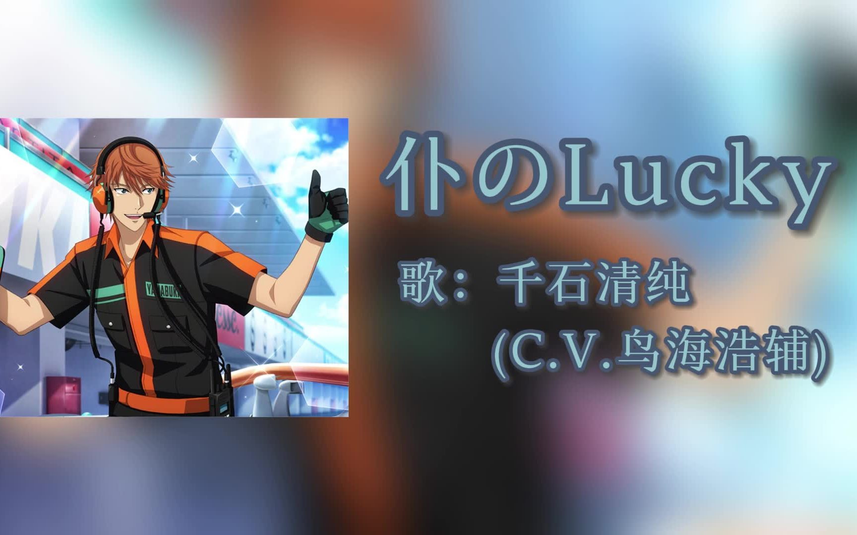 【新网球王子角色歌】千石清纯—仆のLucky【双语歌词】哔哩哔哩bilibili