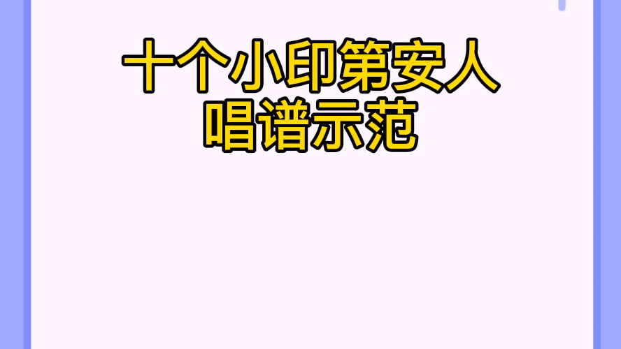 [图]小汤普森第二册《十个小印第安人》唱谱示范