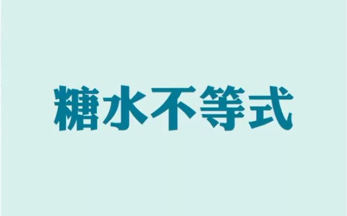 不等式小技巧 糖水不等式 同学们赶紧收藏学习吧哔哩哔哩bilibili