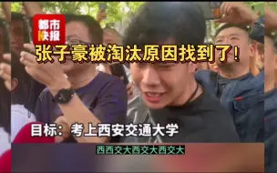 Download Video: 高考生喊话张子豪不该被淘汰，淘汰原因找到了！