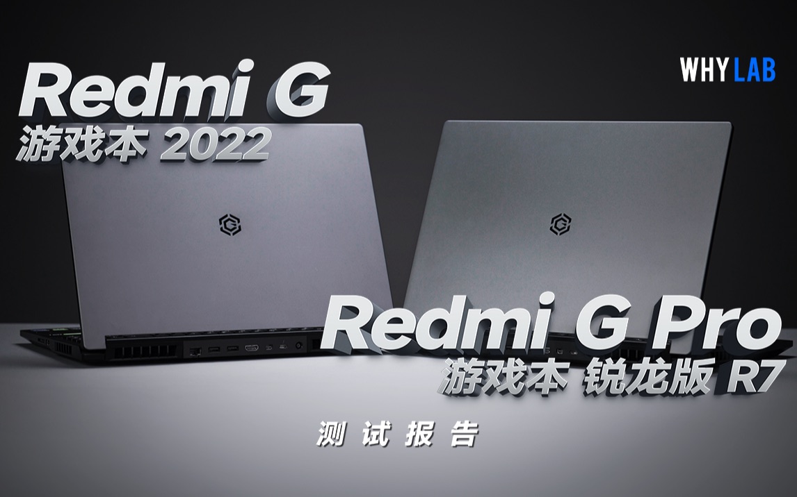 [图]「测试报告」Redmi G/G Pro锐龙版2022：8000元档游戏本搅局者？