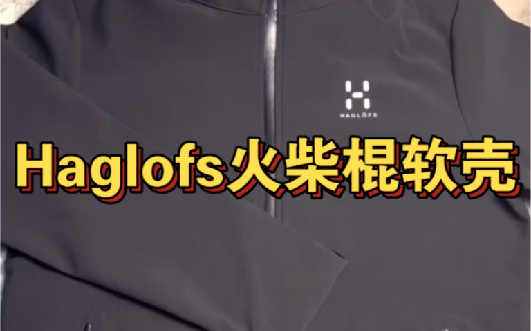 Haglofs 火柴棍 户外 软壳哔哩哔哩bilibili