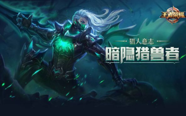王者荣耀兰陵王传说皮肤暗隐猎兽者演示