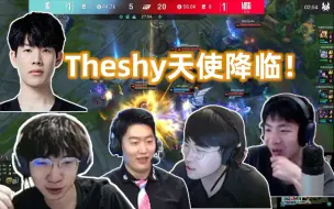 Download Video: 各解说看Theshy天使降临，大招冲高地狂扇！