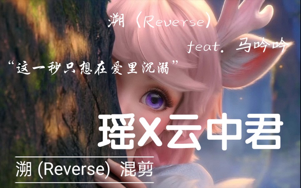 [图]【王者荣耀GMV】瑶X云中君【溯 (Reverse) feat. 马吟吟】