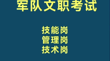 军队文职考试技能岗、管理岗和技术岗有什么区别?哔哩哔哩bilibili