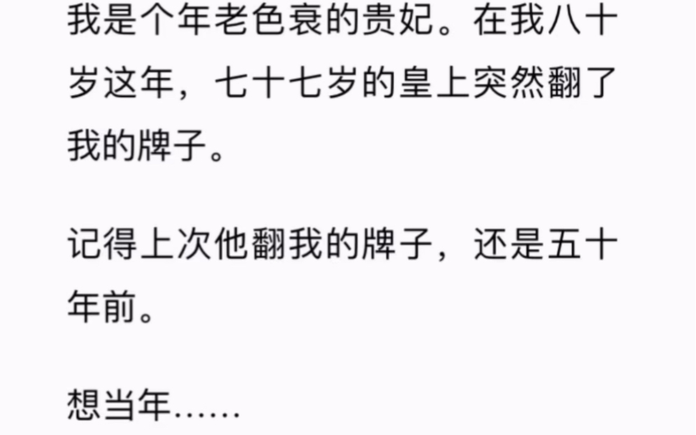 [图]我是个年老色衰的贵妃。在我八十岁这年，七十七岁的皇上突然翻了我的牌子。记得上次他翻我的牌子，还是五十年前。想当年……