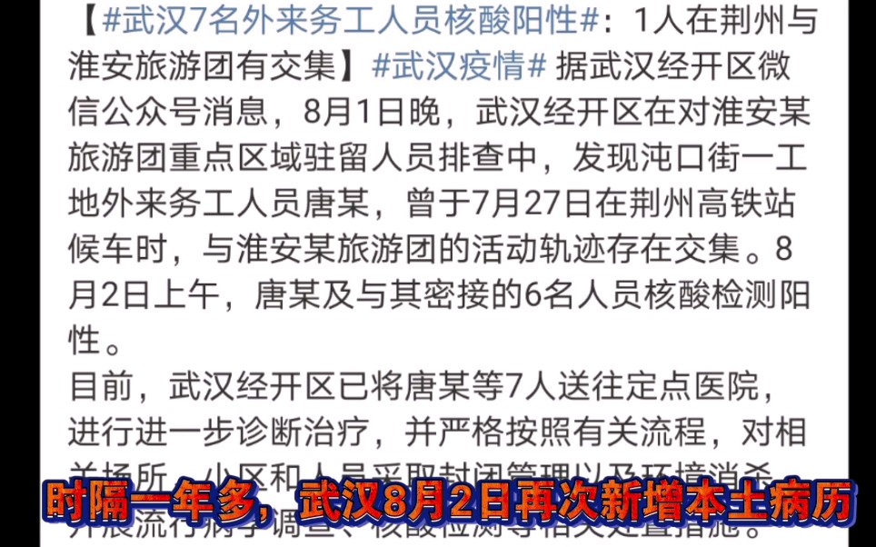 时隔一年多,武汉8月2日又新增本土病例,7名沌口外来务工人员核酸阳性,武汉人表示麻了麻了哔哩哔哩bilibili