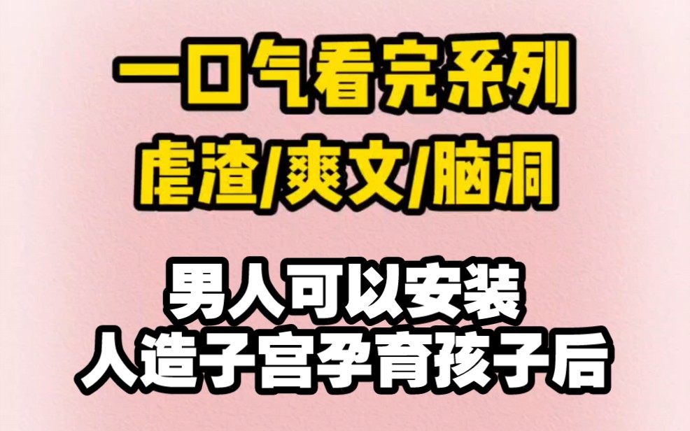 【全文完结】男人可以安装人造子宫来育孩子后,老公攥着刚刚抽到的生日券,一筹莫展.你不是盼了很久吗?我挽上他的手臂,随手丢掉自己手里被抽中的...