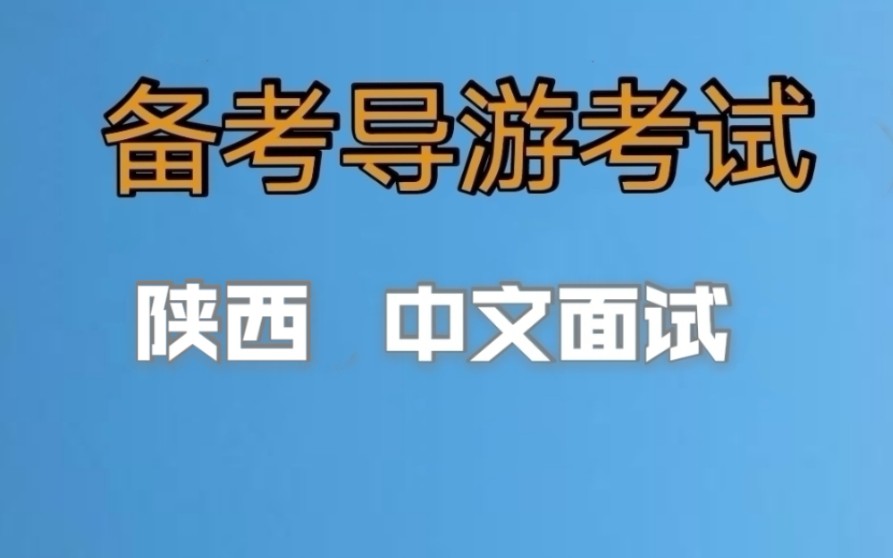 2022年全国导游资格证考试,导游证面试,陕西中文面试内容,小白备考导游证,老导游手把手教你一次通过导游考试,经验分享哔哩哔哩bilibili