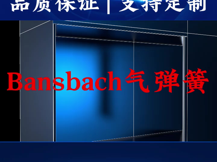 德国Bansbach气弹簧示例(4)哔哩哔哩bilibili