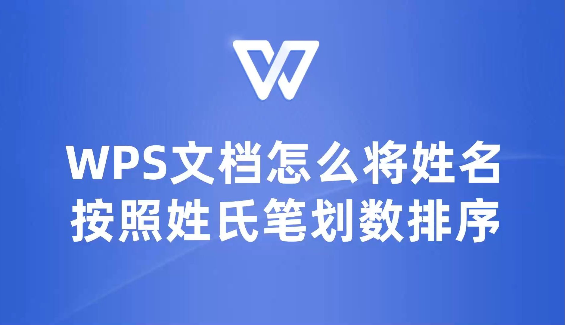 简单几步帮你实现WPS将姓名按照姓氏笔划数排序哔哩哔哩bilibili