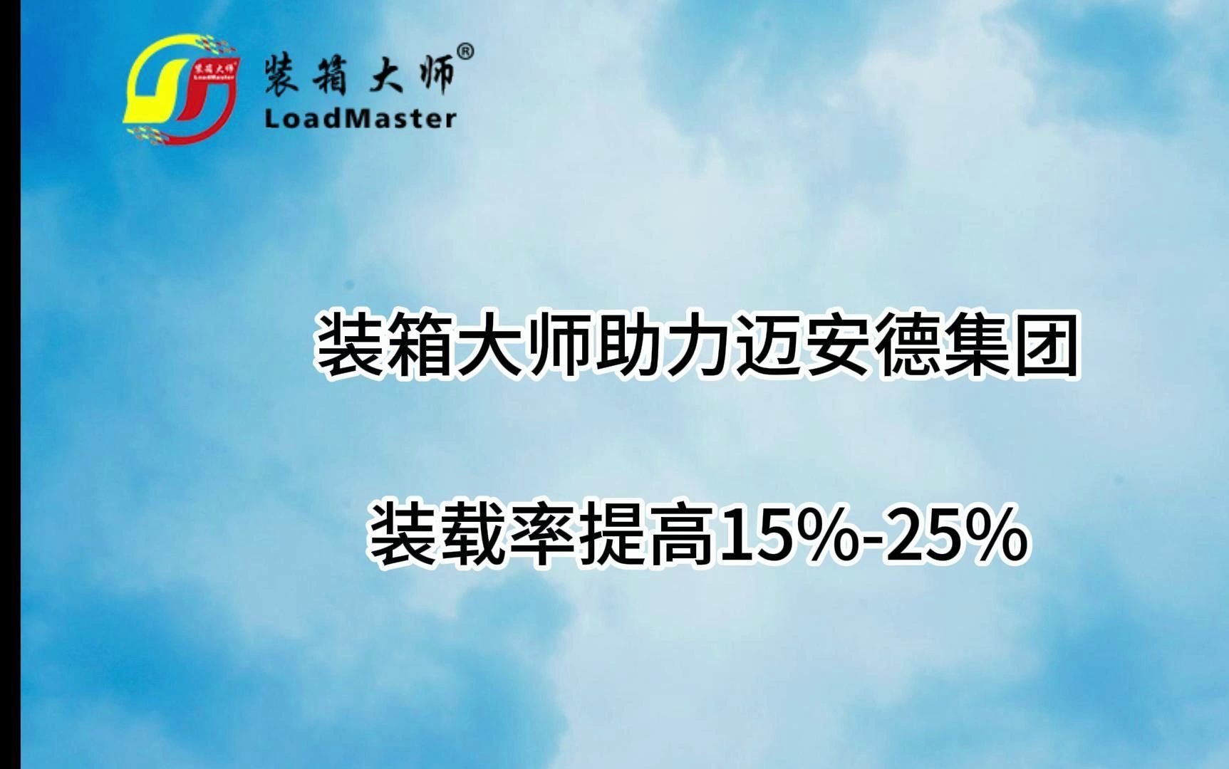 装箱大师排柜软件助力迈安德集团装载率提高15%25%哔哩哔哩bilibili