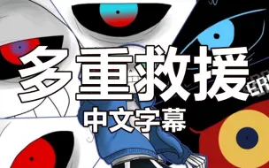 Download Video: 【Undertale漫配】(中文字幕)Frans 4【多重救援】