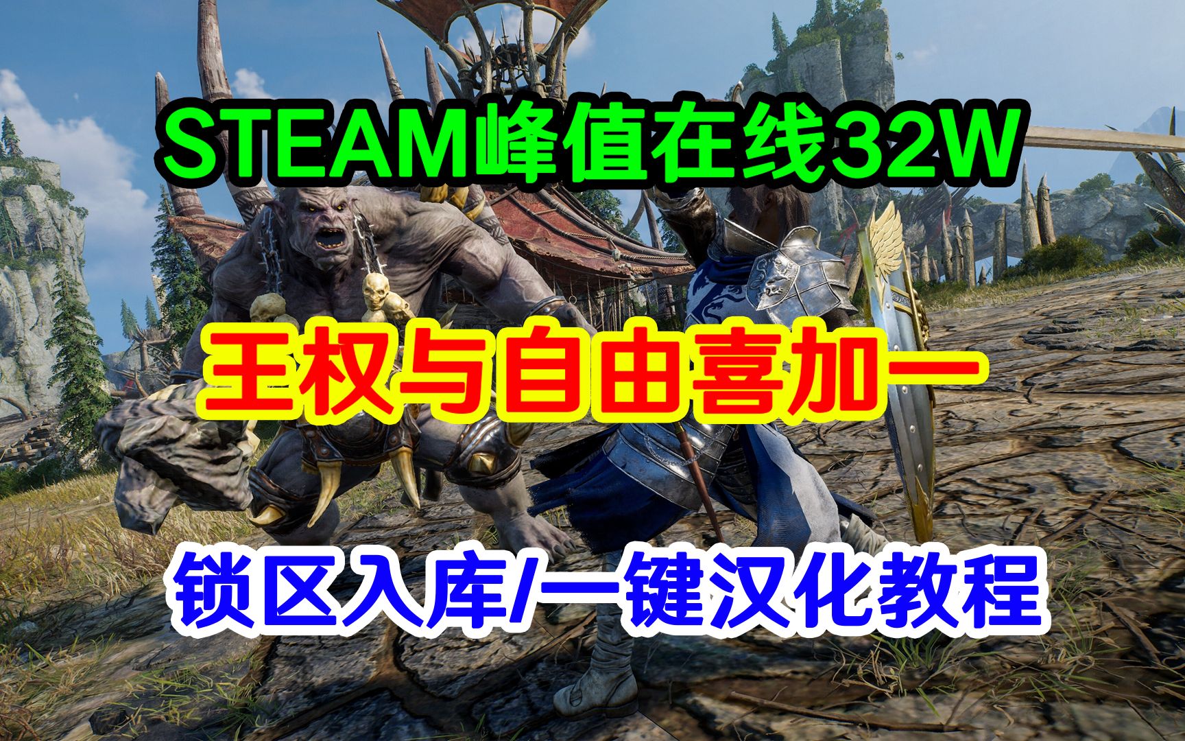 STEAM峰值在线32W!王权与自由喜加一锁区入库教程网络游戏热门视频