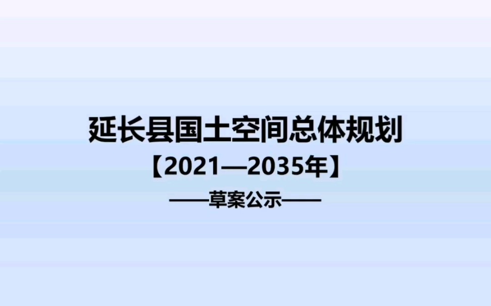 延安市延长县国土空间总体规划公示草案哔哩哔哩bilibili