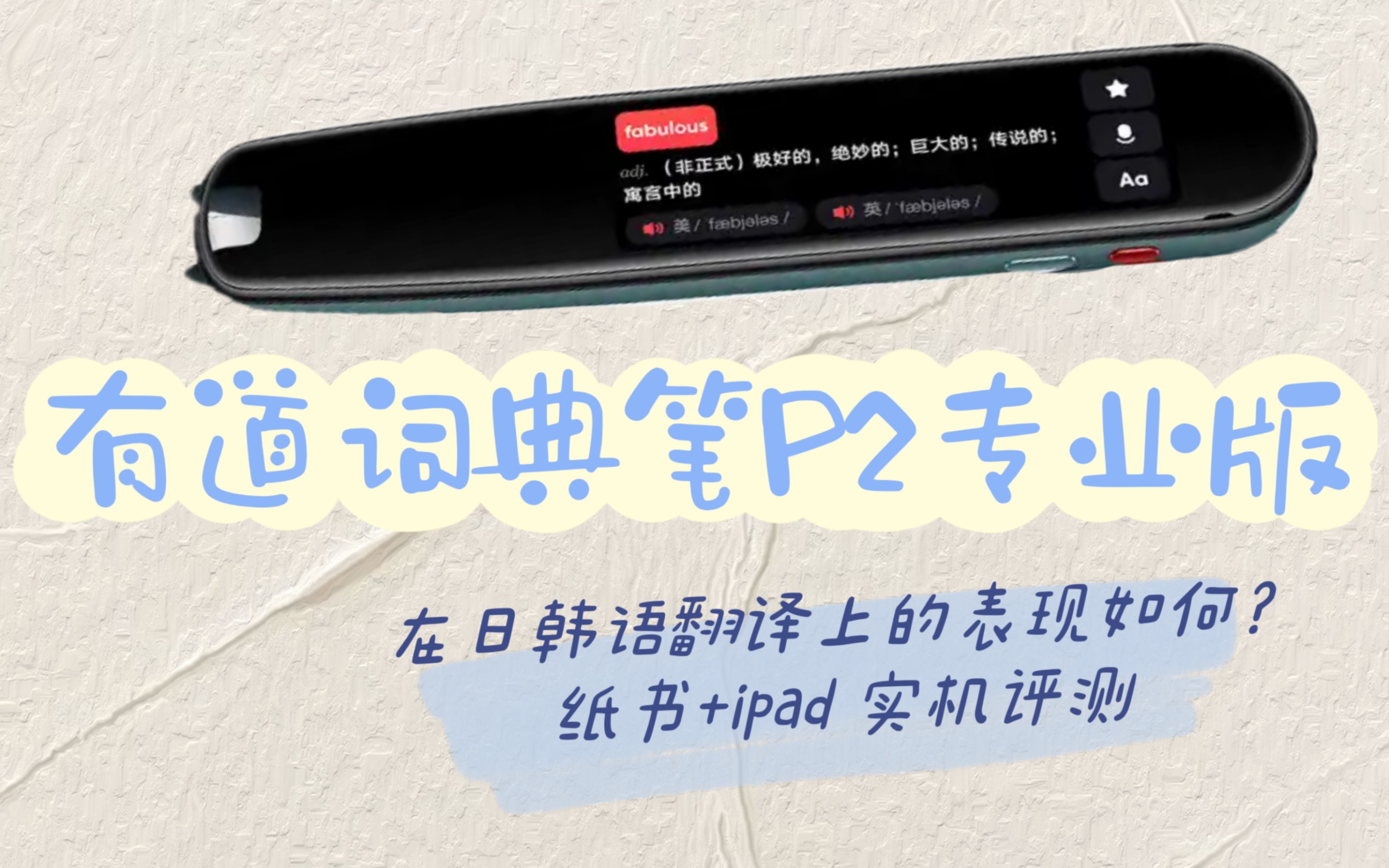 评测网易有道词典笔2专业版,有道翻译笔,小语种翻译功能,日语韩语识别、日语韩语翻译、iPad电子书识别、电子屏识别、手写识别实机评测,拔草视频...