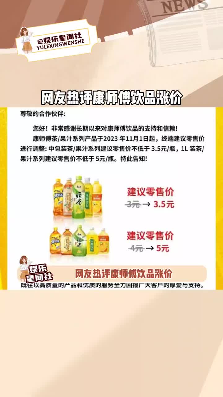 [图]#网友热评康师傅饮品涨价，原料涨价我就涨，我和原料是一家，原料降价我不降，我和原料不一样，原来高端的商战是等着对家犯蠢#康师傅#统一#玩梗#搞笑