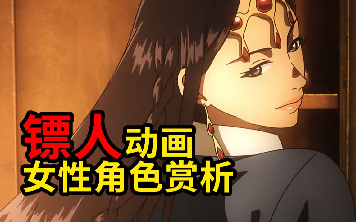 杀伐乱世中令人惊艳的奇女子:《镖人》动画女性角色赏析【国动荟萃】