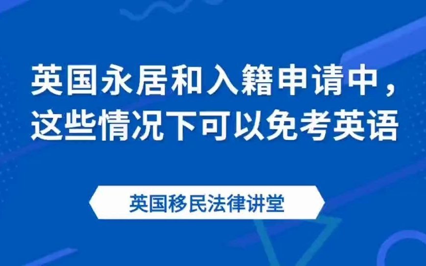 英国永居和入籍申请中,这些情况下可以免考英语哔哩哔哩bilibili