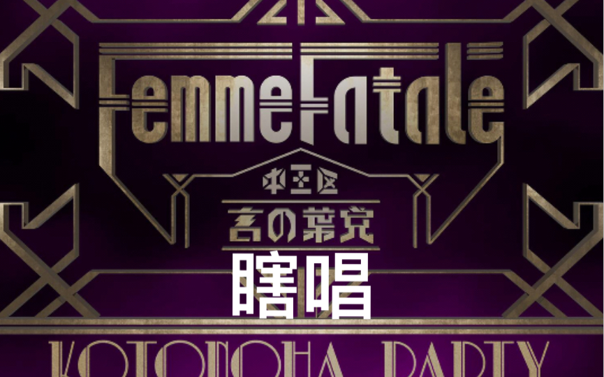 femmefatale合欢的高音阻挡了我皈依中王区姐姐们的脚步2121